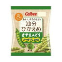 【zr 訳あり】 賞味期限:2018年1月5日 カルビー さやえんどう 油分ひかえめ さっぱりしお味 (60g) 油分25%カットのさやえんどう