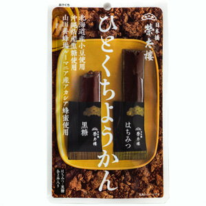 【訳あり】 賞味期限：2022年3月31日 榮太樓 ひとくちようかん はちみつ 黒糖 (4本) 和菓子