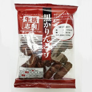 【訳あり】 賞味期限：2022年10月1日 生活志向 黒かりんとう (120g) 和菓子