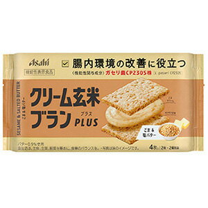 【訳あり】 賞味期限：2024年1月31日 クリーム玄米ブラン プラス ごま＆塩バター (2枚×2袋) 栄養機能食品のサムネイル