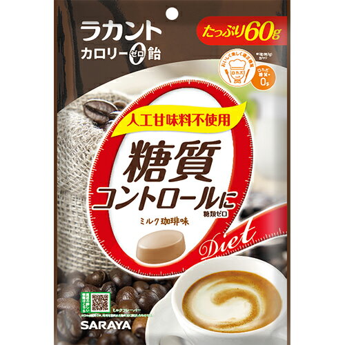 【※ A】 サラヤ ラカント カロリーゼロ飴 シュガーレス ミルク珈琲味 (60g)