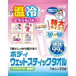 【レンジで温めOK】　1枚でしっかり拭ける!! ボディウェットスティックタオル （1枚入×25袋） ウェットタオル 温冷どちらでもOK