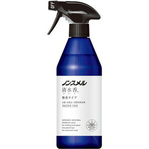 【y】 ノンスメル 清水香 無香タイプ 本体 (400ml) 衣類やお部屋の消臭に