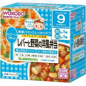 【y】 和光堂　栄養マルシェ　レバーと野菜の洋風弁当　9ヶ月頃から(鶏と野菜のリゾット80g×1個、レバーと野菜の洋風煮込み80g×1個)　離乳食