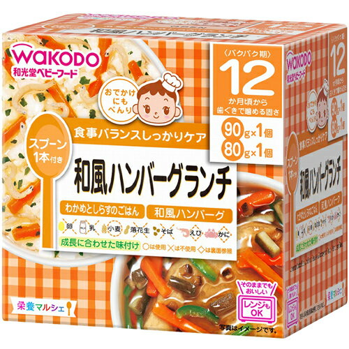 [y] 和光堂 ベビーフード 栄養マルシェ 和風ハンバーグランチ (90g×1パック、80g×1パック) 12か月頃から