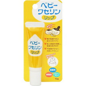 【A】 ベビーワセリン リップ (10g) 赤ちゃんから大人まで 唇の乾燥やお口のまわりのケアに