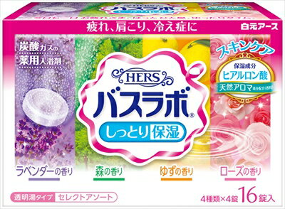 【※】【白元アース】 HERSバスラボ しっとり保湿 薬用入浴剤 セレクトアソート 16錠入(4種類×4錠入)