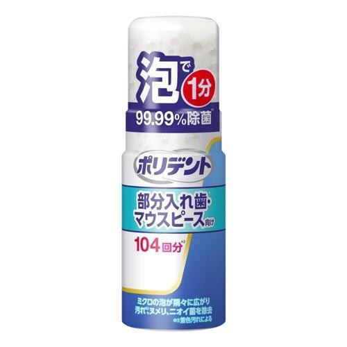 【※】 GSK ポリデント デンタルラボ 泡ウォッシュ (125ml) 入れ歯 洗浄 【※】 GSK ポリデント デンタルラボ 泡ウォッシュ (125ml) 入れ歯 洗浄