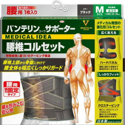 バンテリン サポーター 腰椎 コルセット ブラック ふつう (Mサイズ) 強力固定タイプ