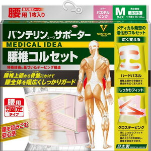 バンテリン サポーター 腰椎 コルセット パステルピンク ふつう (Mサイズ) 強力固定タイプ