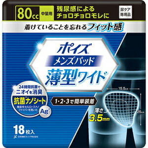 【ast】 ポイズ メンズパッド 薄型ワイド 中量用 80cc (18枚) 男性用尿漏れパッド 残尿感によるチョロチョロモレに