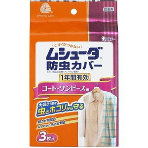 【T】 ムシューダ 防虫カバー 1年間有効 コート・ワンピース用 (3枚入) 防虫剤