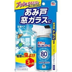 ★パッケージ・商品内容等は、予告なく変更する場合も 　ございます。予めご了承ください。 ★当店では複数の店舗で在庫を共有しております。 　在庫切れの場合もございますので予めご了承ください。 【商品説明】 網戸(あみ戸)、窓ガラスにプッシュするだけで、イヤな虫をよせつけません。 (薬剤処理面に触れた虫の駆除および忌避による効果) 汚れにくいドライタイブなので、玄関ドアにもおすすめのお家の虫除けスプレーです。 雨に強く、網戸(あみ戸)が汚れにくくなります。 虫よけスプレー効果は約3ヵ月続きます。(使用環境により異なります) 虫に直接プッシュして駆除もできます。殺虫剤(殺虫スプレー)としてもご利用いただけます。 使用後、ニオイは残りません。 【対象害虫】 カメムシ、ガ(蛾)、ユスリカ(ゆすりか)、羽アリ(羽蟻)、ウンカ、ヨコバイ、 キノコバエ、チョウバエ、ブユ(ブヨ)、アブ(虻)、ハチ(蜂)、クモ(蜘蛛)、チャタテムシ 【使用範囲】 80回分／網戸(あみ戸)20枚分(90*180cmの場合) 【成分】 有効成分：ペルメトリン 【注意事項】 定められた使用方法を守る。 人体用虫よけ剤(塗布型忌避剤)ではないので、人体には使用しない。 薬剤を吸い込まない。 アレルギーやかぶれなどを起こしやすい体質の人、喘息の症状のある人は、 薬剤に触れたり、吸い込んだりしない。 飲食物、食器、飼料、おもちゃ、観賞魚・小鳥などのペット類、 植物にかからないようにする。特に観賞魚・観賞エビ等の水槽や 昆虫の飼育カゴがある部屋では使用しない。 ワックス加工面、塗装面、プラスチック、革製品にかからないようにする。 シミになるおそれがあるので1ヵ所に集中して噴射しない。 2年以上使用したあみ戸は、紫外線や煙、すすなどによって変色や 変質するおそれがあるので、使用前にあみ戸の目立たない部分で試してから使用する。 子供には使用させない。 閉め切った部屋や狭い部屋で使用する場合は、部屋の換気をする。 噴射口をふさがない。 噴射できなくなることがあるので、逆さま、または真横にして噴射しない。 噴射中に薬剤が皮膚や目にかからないように注意する。 薬剤が皮膚に付いた場合は、石けんを用いてよく洗う。 また、目に入った場合は、直ちに水でよく洗い流す。 万一、身体に異常が起きた場合は、直ちに本品がピレスロイド系薬剤を 含む商品であることを医師に告げて診療を受ける。 あみ戸、窓ガラスなどを拭き掃除した場合は再度処理する。 ★火気と高温に注意 高圧ガスを使用した可燃性の製品であり、危険なため、下記の注意を守ること。 炎や火気の近くで使用しないこと。 火気を使用している室内で大量に使用しないこと。 高温にすると破裂の危険があるため、直射日光の当たる所やストーブ、 ファンヒーター等の近くなど温度が40度以上となる所に置かないこと。 火の中に入れないこと。 使い切って捨てること。 高圧ガス：LPガス 火気厳禁 ★保管上の注意 火気、直射日光を避け、子供の手の届かない涼しい所に保管する。 缶のさびを防ぐため、水回りや湿気の多い場所には置かない。 暖房器具(ファンヒーター等)や加熱源の周囲、 夏場の車内は温度が上がり破裂する危険があるので置かない。 ★廃棄の方法 本品は使い切ってから捨てる。 捨てる時は、風通しがよく、火気のない屋外で、風下に向かって人にかからないように、 噴射音が消えるまでボタンを繰り返し押して、ガスを抜く。 各自治体の定める方法に従って廃棄する。 大量に使い残した缶の廃棄方法は、お手数ですがアース製薬の お客様からお気づきを頂く窓口にお問い合わせください。 【発売元】 アース製薬 ( 対策 害虫 忌避 予防 駆除 効果 退治 スプレー ) ( 網戸 あみ戸 窓 まど ガラス カメムシ ハエ はえ 蠅 ) 広告文責：SCB 050-3302-2709 原産国：日本 区分：日用雑貨