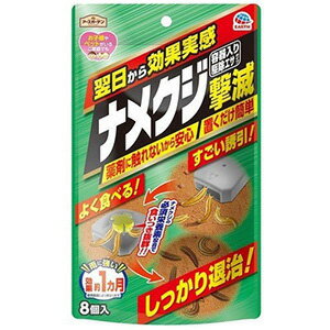 【A】 アースガーデン ナメクジ撃滅 容器入り駆除エサタイプ (8個入) 置くだけ簡単しっかり退治