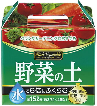 アースガーデン　リッチベジタブル 水でふくらむ野菜の土 (約3.7L×4個) 培養土 【A】