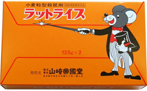 山崎 ラットライス (125g×2個入) ネズミ駆除剤
