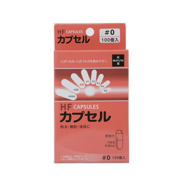 【松屋】HF カプセル 0号 100個 粉末・顆粒を飲む時などに