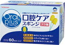 和光堂 オーラルプラス 口腔ケア スポンジ (60本) 介護用品 お口みがき(4)