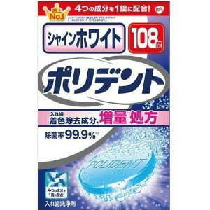 【A】 シャインホワイト ポリデント (108錠) 入れ歯洗浄剤