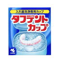 【A】小林製薬 タフデントカップ 入れ歯洗浄専用カップ(4)