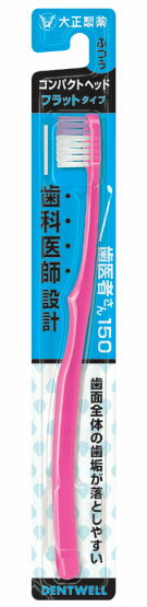 歯医者さん150コンパクト　フラットタイプ　ハブラシ 　1本　　歯ブラシ　はぶらし