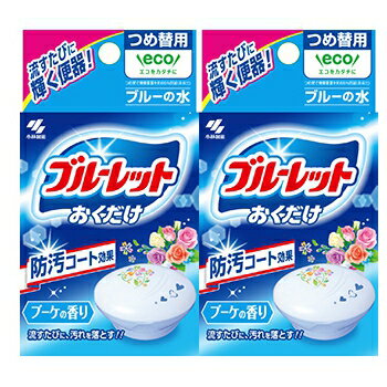 小林製薬 ブルーレットおくだけ ブーケ 2個パック つめ替用 (25g×2個) 流すたびに汚れを浮かして落とします
