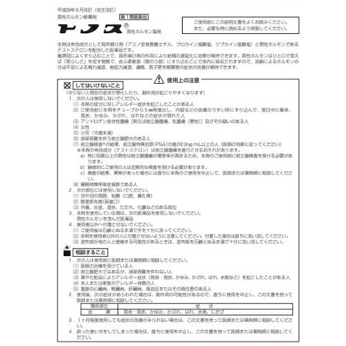 【※ 第1類医薬品】 【sasa】 大東製薬工業 男性ホルモン軟膏剤 トノス (5g)