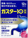 【第1類医薬品】 ガスター10 (12包) 散剤 H2ブロッカー 胃腸薬 胃痛 胸やけ もたれ むかつきに