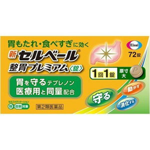 リスク区分：第2類医薬品 使用期限：使用期限まで120日以上の商品を販売します。 【第2類医薬品】 ★パッケージ・商品内容等は、予告なく変更する場合も 　ございます。予めご了承ください。 ★当店では複数の店舗で在庫を共有しております。 　在庫切れの場合もございますので予めご了承ください。 【商品説明】 最近、胃が弱ってきたと感じる、このような方におすすめです。 食後に胃もたれを感じることが多くなった方 少ない量でも食べすぎたと感じるようになった方 弱ってきた胃の原因のひとつは胃粘液の減少です。 胃を守るテプレノンを増量し処方強化した新セルベール整胃プレミアム錠は、 3つの働きで胃もたれなどの弱ってきた胃の症状を改善します。 守る：胃の粘膜を覆ったベール「胃粘液」を増やして、胃を守ります。 動かす：胃の運動を活発にします。 消化する：脂肪を分解して、消化する力を高めます。 新セルベール整胃プレミアム錠は、1回1錠で効く飲みやすい錠剤です。 【効能 効果】 胃もたれ、食べすぎ、食欲不振、胃部・腹部膨満感、胸やけ、 飲みすぎ、はきけ(むかつき、嘔気、悪心)、嘔吐、胸つかえ 【用法 用量】 次の量を食後に水またはお湯で服用してください。 (年齢：1回量：服用回数) 成人(15歳以上)：1錠：1日3回 小児(15歳未満)：服用しないこと 【成分】 ★成分と働き 成人1日量3錠中に次の成分を含みます。 (成分：含量：働き) テプレノン：150mg：胃粘液を増やして食事や胃酸による刺激から胃を守ります。 ソウジュツ乾燥エキス(原生薬としてソウジュツ)：150mg(1.5g)：弱ってしまった胃の運動を活発にします。 コウボク乾燥エキス(原生薬としてコウボク)：83.4mg(1.0g)：弱ってしまった胃の運動を活発にします。 リパーゼAP6：14.7mg：胃もたれの主な原因となる脂肪の消化を助けます。 (添加物)タルク、ビタミンE、部分アルファー化デンプン、エリスリトール、ケイ酸Ca、ポビドン 【注意事項】 ★使用上の注意 ・相談すること 1.次の人は服用前に医師、薬剤師又は登録販売者に相談してください。 (1)医師の治療を受けている人 (2)妊婦又は妊娠していると思われる人 (3)高齢者 (4)薬などによりアレルギー症状を起こしたことがある人 (5)次の診断を受けた人 肝臓病 2.服用後、次の症状があらわれた場合は副作用の可能性があるので、 直ちに服用を中止し、この説明書を持って医師、薬剤師又は登録販売者に相談してください。 (関係部位：症状) 皮膚：発疹、発赤、かゆみ 消化器：腹部膨満感、はきけ、腹痛 精神神経系：頭痛 その他：皮下出血 まれに下記の重篤な症状が起こることがあります。その場合は直ちに医師の診療を受けてください。 (症状の名称：症状) 肝機能障害：発熱、かゆみ、発疹、黄疸(皮膚や白目が黄色くなる)、 褐色尿、全身のだるさ、食欲不振等があらわれます。 3.服用後、次の症状があらわれることがあるので、このような症状の持続又は増強が 見られた場合には、服用を中止し、この説明書を持って医師、薬剤師又は登録販売者に相談してください。 便秘、下痢、口のかわき 4.2週間位服用しても症状がよくならない場合は服用を中止し、この説明書を持って医師、 薬剤師又は登録販売者に相談してください。 ★保管及び取扱い上の注意 (1)直射日光の当たらない湿気の少ない涼しい所に密栓して保管してください。 (2)小児の手の届かない所に保管してください。 (3)他の容器に入れ替えないでください。また、本容器内に他の薬剤等を入れないでください。 (誤用の原因になったり品質が変わります。) ・ピルケース等に入れ替えることにより、製品や容器の品質に影響をおよぼすことがあります。 (4)湿気により錠剤の外観が変化するおそれがありますので、ぬれた手で触れないでください。 (5)容器内の詰め物は、輸送中の錠剤破損防止用です。容器のキャップを開けた後は捨ててください。 (6)使用期限をすぎた製品は使用しないでください。 (7)使用期限内であっても一度容器のキャップを開けた後は、品質保持の点から6ヵ月以内を 目安に使用してください。箱の内ブタの「開封年月日」欄に、開封日を記入してください。 【発売元】 エーザイ株式会社 (医薬品 薬 胃 胃腸薬 胃薬 胃ぐすり 錠剤 錠) (食べすぎ 食べ過ぎ 胃もたれ 食欲) 広告文責：SCB 050-3302-2709 原産国：日本 区分：第2類医薬品　