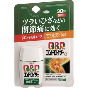 【第2類医薬品】 コーワ キューピーコーワ コンドロイザーα (30錠) つらいひざなどの関節痛に効く