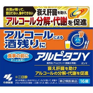 リスク区分：第2類医薬品 使用期限：使用期限まで120日以上の商品を販売します。 【第2類医薬品】 ★パッケージ・商品内容等は、予告なく変更する場合も 　ございます。予めご了承ください。 ★当店では複数の店舗で在庫を共有しております。 　在庫切れの場合もございますので予めご了承ください。 【商品説明】 飲酒翌日の酒残り(二日酔い)に効く漢方処方「茵チン五苓散」です アルコールの分解・代謝を促進し、酒残りを改善します 飲みやすい錠剤タイプです 【効能 効果】 体力中等度以上をめやすとして、のどが渇いて、 尿量が少ないものの次の諸症：嘔吐、じんましん、二日酔、むくみ 【用法 用量】 次の量を食前又は食間に水又はお湯で服用してください 年齢：1回量：服用回数 大人(15才以上)：4錠：1日2回 15才未満：服用しないこと ★用法・用量に関連する注意 定められた用法・用量を厳守すること *食間とは「食事と食事の間」を意味し、食後約2〜3時間のことをいいます *本剤は天然物(生薬)を用いているため、錠剤の色が多少異なることがあります 【成分】 1日量(8錠)中 茵チン五苓散料エキス：2.0g (タクシャ：3.0g、ブクリョウ：2.25g、チョレイ：2.25g、 ビャクジュツ：2.25g、ケイヒ：1.5g、インチンコウ：2.0g より抽出) 添加物として、無水ケイ酸、セルロース、トウモロコシデンプン、CMC、 クロスCMC-Na、ステアリン酸Mgを含有する 【注意事項】 ★使用上の注意 ＜相談すること＞ 1.次の人は服用前に医師、薬剤師又は登録販売者に相談すること (1)医師の治療を受けている人 (2)妊婦又は妊娠していると思われる人 (3)今までに薬などにより発疹・発赤、かゆみ等を起こしたことがある人 2.服用後、下記の症状があらわれた場合は副作用の可能性があるので、 直ちに服用を中止し、このパウチを持って医師、薬剤師又は登録販売者に相談すること 関係部位：症状 皮ふ：発疹・発赤、かゆみ 3.1ヶ月位(嘔吐、二日酔いに服用する場合には5〜6回)服用しても 症状がよくならない場合は服用を中止し、このパウチを持って医師、薬剤師又は登録販売者に相談すること ★保管及び取扱い上の注意 (1)直射日光の当たらない湿気の少ない涼しい所にチャックをしっかりしめて保管すること (2)小児の手の届かない所に保管すること (3)他の容器に入れ替えないこと(誤用の原因になったり品質が変わる) (4)本剤をぬれた手で扱わないこと 【発売元】 小林製薬 (薬 漢方 錠剤) (アルコール 二日酔い 飲酒 肝臓 分解 代謝) 広告文責：SCB 050-3302-2709 原産国：日本 区分：第2類医薬品　