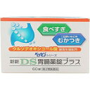 【第2類医薬品】 新新 DS 胃腸薬錠 プラス (60錠) 錠剤 食べすぎ むかつきに