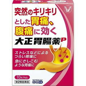 【第2類医薬品】 大正胃腸薬 P (10カプセル) 突然のキリキリとした胃痛、腹痛に