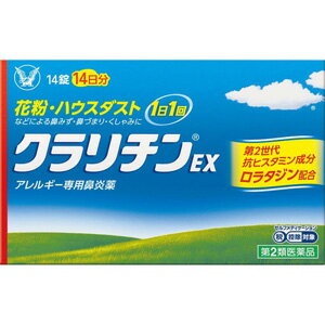 【第2類医薬品】 大正製薬 クラリチンEX (14錠) 花粉・ハウスダストなど アレルギー専用鼻炎薬