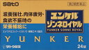 【第2類医薬品】【※】 佐藤製薬 ユンケル ゾンネロイヤル 24錠