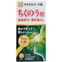 リスク区分：第2類医薬品 使用期限：使用期限まで120日以上の商品を販売します。 【第2類医薬品】 ★パッケージ・商品内容等は、予告なく変更する場合も 　ございます。予めご了承ください。 ★当店では複数の店舗で在庫を共有しております。 　在庫切れの場合もございますので予めご了承ください。 【商品説明】 チオセルエース錠は、ちくのう症(副鼻腔炎)などの治療のための 漢方薬として中国で使われてきた辛夷清肺湯を飲みやすい 錠剤にしたもので、シンイ、ビワヨウ、ビャクゴウ、チモ、 オウゴン、サンシシ、バクモンドウ、セッコウ、ショウマの 9種類の生薬を配合した内服用治療薬です。 【効能 効果】 体力中等度以上で、濃い鼻汁が出て、 ときに熱感を伴うものの次の諸症：鼻づまり、慢性鼻炎、蓄膿症(副鼻腔炎) 【用法 用量】 次の量を1日3回、食前又は食間に服用して下さい。 (水又はぬるま湯と一緒に服用して下さい) (年齢：1回量：1日服用回数) 大人(15歳以上)：4錠：3回 7歳以上15歳未満：3錠：3回 5歳以上7歳未満：2錠：3回 5歳未満：服用しないこと ★用法・用量に関連する注意 (1)定められた用法・用量を守って下さい。 (2)小児に服用させる場合には、保護者の指導監督のもとに服用させて下さい。 【成分】 1日量(12錠)中 有効成分：辛夷清肺湯エキス 3000mg (下記成分及び分量の生薬より製した乾燥エキスを含有します シンイ 1.0g、ビワヨウ 1.0g、ビャクゴウ 1.5g、チモ 1.5g、 オウゴン 1.5g、サンシシ 1.5g、バクモンドウ 2.5g、セッコウ 2.5g、ショウマ 0.5g) 添加物：ヒドロキシプロピルセルロース、クロスカルメロースNa、 セルロース、カルメロースCa、ステアリン酸Mg ★成分に関する注意 天然の生薬を用いていますので、錠剤の色調・ 匂いが製品により多少異なることがありますが、効果に変わりありません。 【注意事項】 ★使用上の注意 ・相談すること 1.次の人は服用前に医師、薬剤師又は登録販売者に相談して下さい (1)医師の治療を受けている人。 (2)妊婦又は妊娠していると思われる人。 (3)体の虚弱な人(体力の衰えている人、体の弱い人)。 (4)胃腸虚弱で冷え症の人。 2.服用後、次の症状があらわれた場合は副作用の可能性があるので、 直ちに服用を中止し、この文書を持って医師、薬剤師又は登録販売者に相談して下さい (関係部位：症状) 消化器：食欲不振、胃部不快感 まれに下記の重篤な症状が起こることがあります。その場合は直ちに医師の診療を受けて下さい。 (症状の名称：症状) 間質性肺炎：階段を上ったり、少し無理をしたりすると息切れがする・ 息苦しくなる、空せき、発熱等がみられ、これらが急にあらわれたり、持続したりする。 肝機能障害：発熱、かゆみ、発疹、黄疸(皮膚や白目が黄色くなる)、 褐色尿、全身のだるさ、食欲不振等があらわれる。 腸間膜静脈硬化症：長期服用により、腹痛、下痢、便秘、 腹部膨満等が繰り返しあらわれる。 3.1カ月位服用しても症状がよくならない場合は服用を中止し、 この文書を持って医師、薬剤師又は登録販売者に相談して下さい 4.長期連用する場合には、医師、薬剤師又登録販売者に相談して下さい ★保管及び取扱い上の注意 1.直射日光の当たらない湿気の少ない涼しい所に密栓して保管して下さい。 2.小児の手の届かない所に保管して下さい。 3.他の容器に入れ替えないで下さい。(誤用の原因になったり品質が変わる。) 4.使用期限を過ぎた製品は服用しないで下さい。 【発売元】 原沢製薬工業株式会社 ( 医薬品 くすり 薬 錠剤 錠 ) ( ちくのう 副鼻腔炎 畜膿 チクノウ 慢性鼻炎 鼻炎 生薬 ) 広告文責：SCB 050-3302-2709 原産国：日本 区分：第2類医薬品