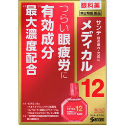 【第2類医薬品】【sasa】 参天製薬 Santen サンテ メディカル12 (12ml) 目薬 疲れ目 眼疲労