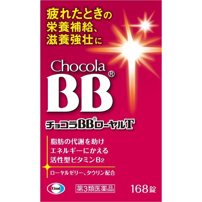 リスク区分：第3類医薬品使用期限：使用期限まで120日以上の商品を販売します。●第3類医薬品● 弊社では、改正薬事法ルールに従い販売しています。 忙しい毎日、ストレスの多い環境、 知らず知らずに無理がかかっていませんか？ そんなあなたのカラダは、 食事からの栄養が スムーズにエネルギーに変換されず、重い・だるいといった疲れの症状があらわれやすくなります。 チョコラBBローヤルTには、 脂肪の代謝を助けエネルギーにかえる ビタミンB2に加え、ローヤルゼリー、 タウリンなど、 エネルギーづくりに働く成分を 効果的に配合しています。 家事や仕事に忙しく朝から疲れを感じるとき、 疲れたカラダに元気をつけたいときなどに 服用をおすすめします。 効能又は効果 肉体疲労・病中病後・食欲不振・栄養障害・ 発熱性消耗性疾患・妊娠授乳期などの場合の 栄養補給　滋養強壮　虚弱体質 用法及び用量 成人（15歳以上）は1回2錠を、 1日2回服用してください。 リボフラビンリン酸エステルナトリウム （ビタミンB2リン酸エステル） 15mg ピリドキシン塩酸塩（ビタミンB6） 15mg チアミン硝化物（ビタミンB1硝酸塩） 10mg ローヤルゼリーチンキ （生ローヤルゼリーとして100mg） 100mg タウリン 1000mg ニコチン酸アミド 20mg 無水カフェイン 50mg 発売元　エーザイ 広告文責：SCB 050-3302-2709 原産国：日本 区分：第3類医薬品