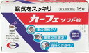 リスク区分：第3類医薬品 使用期限：使用期限まで120日以上の商品を販売します。 ★パッケージ・商品内容等は、予告なく変更する場合も 　ございます。予めご了承ください。 ★当店では複数の店舗で在庫を共有しております。 　在庫切れの場合もございますので予めご了承ください。 【商品説明】 カーフェソフト錠は、2錠中におよそコーヒー3杯分に 相当するカフェインを含有した眠気防止薬です。 成分のカフェインが精神機能を活発にして、 会議中や運転中等の眠気を除去してくれます。 【効能】 ・眠気の除去 【用法・用量】 ・次の量を水またはお湯で服用してください。 (年齢・・・1回量／1日服用量) 成人(15歳以上)・・・1〜2錠／5錠まで 小児(15歳未満)・・・服用しないこと ・続けて服用する必要がある場合は、 　4時間以上の間隔をおいてください。 ・かまずに早めにのみこんでください。かむと苦みが出ます。 【成分／1錠中】 無水カフェイン・・・93mg 添加物・・・サッカリンNa、トウモロコシデンプン、乳糖、 バニリン、バレイショデンプン、D-マンニトール、香料、 アセチルグリセリン脂肪酸エステル、CMC-Ca、酒石酸水素K、 ジオクチルソジウムスルフォサクシネート、ステアリン酸Ca、 セルロース、ポビドン、マクロゴール、リン酸水素Ca 【使用上の注意】 (してはいけないこと) ・次の人は服用しないで下さい。 (1)胃酸過多の症状のある人 (2)心臓病、胃潰瘍の診断を受けた人 ・コーヒーやお茶などのカフェインを 　含有する飲料と同時に服用しないで下さい。 ・短期間の服用にとどめ、連用はさけてください。 (相談すること) ・次の人は服用前に医師又は薬剤師に相談してください。 (1)妊婦または妊娠していると思われる人 (2)授乳中の人 ・服用後次の症状があらわれた場合は、直ちに服用を中止し、 　この説明文書を持って医師又は薬剤師に相談してください。 (関係部位・・・症状) 消化器・・・食欲不振、悪心・嘔吐 精神神経系・・・ふるえ、めまい、不安、不眠、頭痛 その他・・・どうき 【保管及び取扱上の注意】 ・直射日光の当たらない湿気の少ない涼しい所に保管してください。 ・小児の手の届かないところに保管してください。 ・他の容器に入れかえないで下さい。また、本容器内に 　他の薬剤などを入れないで下さい。 ・使用期限を過ぎた製品は使用しないで下さい。 【発売元】 エーザイ株式会社 (カフェイン　眠気　眠気覚まし　眠気ざまし　眠気防止薬　徹夜) 広告文責：SCB 050-3302-2709 原産国：日本 区分：第3類医薬品原産国：日本