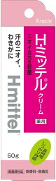 【医薬部外品】 【ME】 H・ミッテルクリーム (50g 大容量) わきの下の汗のニオイを長時間しっかり抑える! わきがを予防!