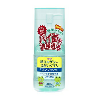 【指定医薬部外品】 新コルゲンコーワ うがい薬 ワンプッシュ 200ml 風邪等の予防に ★コルゲンうがい★