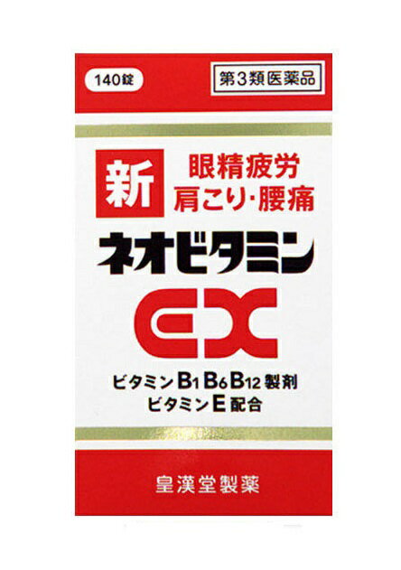 リスク区分：第3類医薬品使用期限：使用期限まで120日以上の商品を販売します。●第3類医薬品● 弊社では、改正薬事法ルールに従い販売しています。 新ネオビタミンEX140錠 アリナミンEXとまったく同じ成分処方 新ネオビタミンEX 140錠は、 ビタミンB1誘導体である塩酸フルスルチアミン、 ビタミンB6、ビタミンB12といったビタミンB群に、 ビタミンE、ガンマオリザノール、 パントテン酸カルシウムを配合した 錠剤タイプのビタミン剤です。 ビタミンB群は、神経や筋肉のはたらきに重要な成分であり、 またビタミンB12は眼精疲労に効果があります。 ビタミンEは末梢血管の血液循環を促す為、肩こり、 手足のしびれを改善します。 肉体疲労時のビタミンB1・B6・B12の補給、 または肩こり、筋肉痛、更には眼精疲労などの症状に 効果をあわらします。 （成分） 1日量(3錠)中 塩酸フルスルチアミン(ビタミンB1誘導体)・・・109.16mg (フルスルチアミンとして・・・100mg) 塩酸ピリドキシン(ビタミンB6)・・・100mg 酢酸ヒドロキシコバラミン(ビタミンB12)・・・1567μg (ヒドロキソコバラミンとして・・・1500μg) ビタミンEコハク酸エステルカルシウム・・・103.58mg (コハク酸dl-α-トコフェロールとして・・・100mg) パントテン酸カルシウム・・・30mg ガンマーオリザノール・・・10mg ●次の諸症状の緩和： 神経痛、筋肉痛、 関節痛(腰痛、肩こり、五十肩など)、手足のしびれ、眼精疲労 「ただし、これらの症状について、 1ヵ月ほど使用しても改善がみられない場合は、 医師又は薬剤師に相談して下さい。」 ●次の場合のビタミンB1・B6・B12の補給： 肉体疲労時、妊娠・授乳期、病中病後の体力低下時 用法・用量 次の1回量を食後すぐに水またはお湯でかまずに服用してください。 成人(15歳以上) 2〜3錠 1日1回 15歳未満の小児 服用しないこと (用法・用量に関連する注意) (1)定められた用法・用量を厳守してください。 製造販売元 皇漢堂製薬 （Q＆P　キューピー　アリナミン　ネオビタミン　類） 広告文責：SCB 050-3302-2709 原産国：日本 区分：第3類医薬品