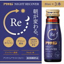 【指定医薬部外品】 アリナミン ナイトリカバー (50ml×3本) ノンカフェイン