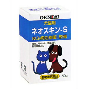 【動物用 医薬品 J】 現代製薬 犬猫用 ネオスキン-S 50g 皮ふ病治療薬・軟膏 湿疹 アレルギー性皮ふ炎 脱毛疹などに