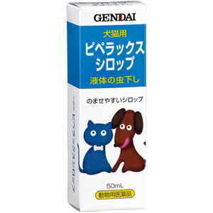 【動物用 医薬品 J】 現代製薬 犬猫用 ピペラックス シロップ 50ml 液体の虫下し のませやすいシロップ