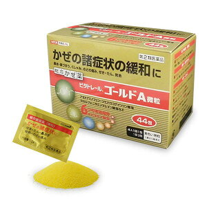 【第(2)類医薬品】 【ME】【パブロンゴールドAと同じ処方♪】 ビタトレール ゴールドA微粒 (44包) 総合感冒薬