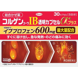 【第(2)類医薬品】 興和 コルゲンコーワ IB 透明カプセル α(アルファ)プラス (30カプセル) 総合かぜ薬