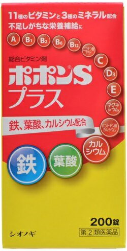 【第(2)類医薬品】【ME A】 シオノギ ポポンSプラス (200錠) 不足しがちな栄養補給に