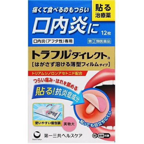 リスク区分：第(2)類医薬品 使用期限：使用期限まで120日以上の商品を販売します。 ★パッケージ・商品内容等は、予告なく変更する場合も 　ございます。予めご了承ください。 ★当店では複数の店舗で在庫を共有しております。 　在庫切れの場合もございますので予めご了承ください。 【商品説明】 痛い口内炎、貼って治す その1 無味・無臭、口内でも目立ちにくいフィルムタイプ。 薄いフィルムから有効成分が溶け出し、口内炎にダイレクトに効いていきます。 その2 効き目のすぐれた抗炎症成分「トリアムシノロンアセトニド」を配合。 はれや痛みなどをともなう、つらい症状に効果を発揮します。 その3 貼っている間は、歯や食べ物などの刺激から患部を守ります。 その4 貼ったときの違和感も少なく、口の中で徐々に溶けてなくなるので、 はがす必要がありません。 その5 取り出しやすく、外出時にも便利な1枚づつの個包装です。 【効能・効果】 口内炎（アフタ性） 【用法・用量】 成人（15歳以上）、小児（5歳以上）： 　1患部に、1回1枚、1日1〜2回、白色面を患部粘膜に付着させて用います。 5歳未満：使用しないで下さい。 ※この医薬品は、薬剤師、登録販売者に相談のうえ、 「使用上の注意」をよく読んでお使いください。 【成分・作用】 1枚中あたりの成分と作用は次のとおりです。 トリアムシノロンアセトニド　0.025mg 患部に直接作用し炎症を鎮め、口内炎を改善します。 ［添加物］ ポビドン、ヒドロキシプロピルセルロース、タンニン酸、クエン酸、 マクロゴール、酸化チタン、赤色102号、エチルセルロース 【発売元】 　第一三共ヘルスケア (口内炎 こうないえん フィルムタイプ フィルム) 広告文責：SCB 050-3302-2709 原産国：日本 リスク区分：第(2)類医薬品　