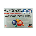 【第(2)類医薬品】【ME】ベンザブロックL 30カプレット のどの痛み 発熱 鼻づまりに かぜ薬